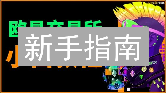 新手指南：10分钟玩转欧意(OKX)购买比特币！