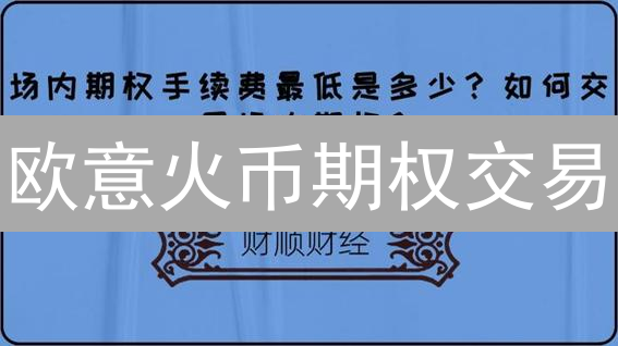 欧意火币期权交易：高收益背后的10大风险，新手必看！