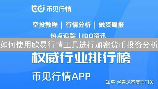 如何使用欧易行情工具进行加密货币投资分析