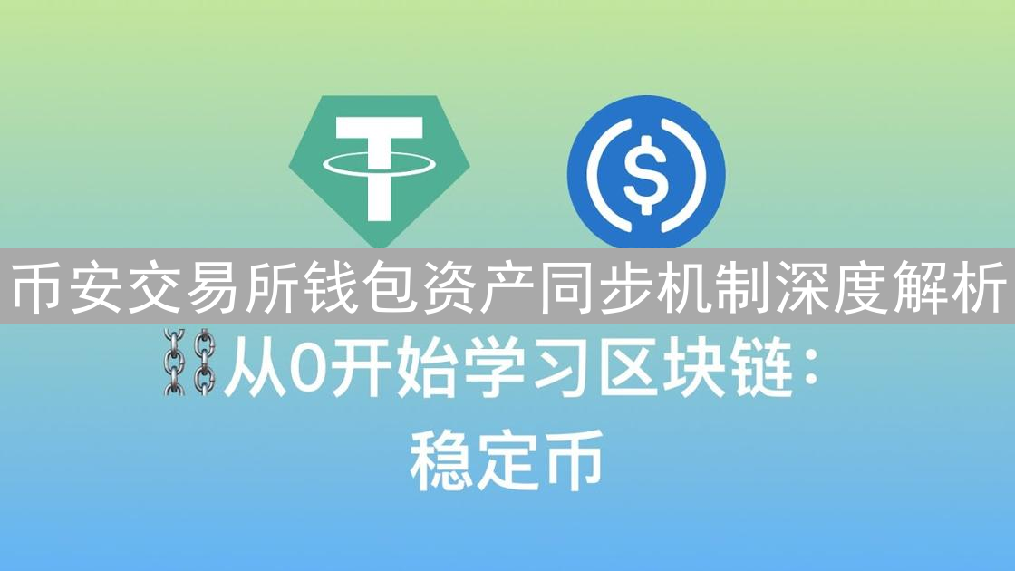币安交易所钱包资产同步机制深度解析：技术原理与挑战