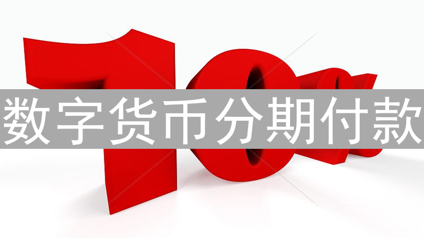 数字货币分期付款：机遇与风险并存的投资新选择