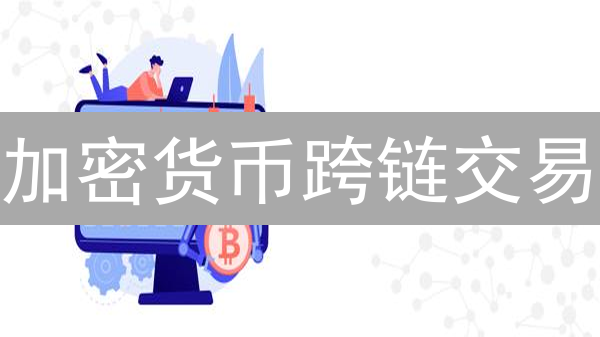 加密货币跨链交易：欧易平台操作指南与实践