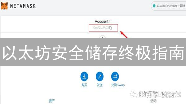 以太坊安全储存终极指南：硬件钱包与软件钱包深度解析