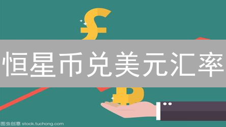 恒星币兑美元汇率：数字海洋的潮汐变幻分析