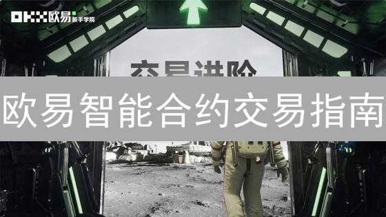 欧易智能合约交易指南：玩转链上金融乐高