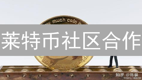 莱特币社区合作：无限潜力与发展前景展望