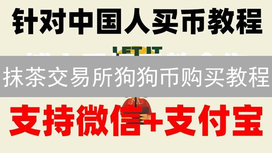 抹茶交易所狗狗币购买教程：新手快速入门指南