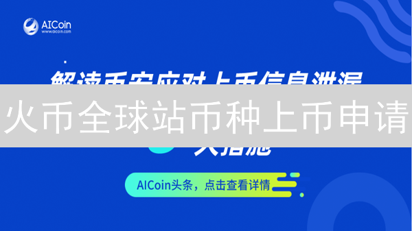 火币全球站币种上币申请：详细流程与准备指南