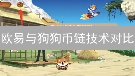 欧易与狗狗币链技术对比：共识、速度与智能合约