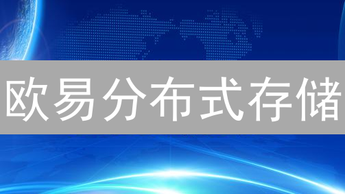欧易分布式存储：安全、高效的数字资产解决方案