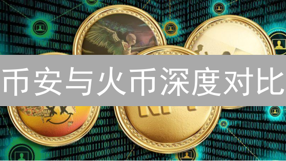 币安与火币深度对比：加密货币交易平台选择指南