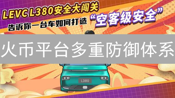 火币平台多重防御体系：防范黑客攻击保障资产安全
