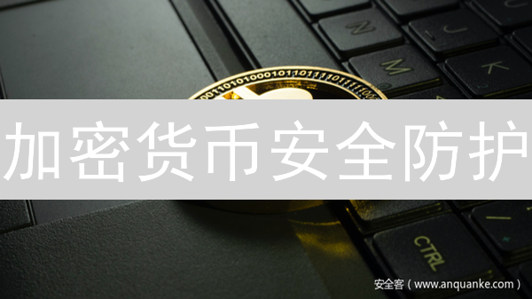 加密货币安全防护：交易所与个人用户安全指南