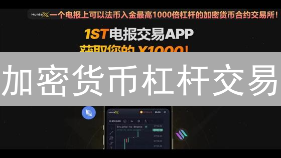 加密货币杠杆交易：策略优化与风险控制指南