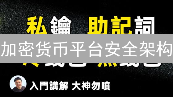 加密货币平台安全架构：数字资产安全管理解构