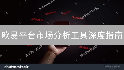 欧易平台市场分析工具深度指南：驾驭波动，洞察数字货币先机