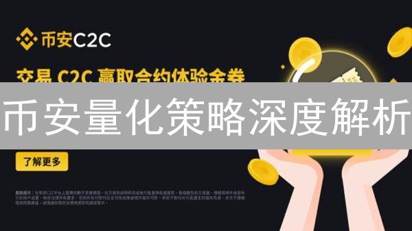 币安量化策略深度解析：原理、优势与风险分析