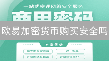 欧易加密货币购买安全吗？多维度安全分析与风险评估