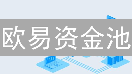 欧易资金池：流动性引擎、用户激励与安全管理深度解析