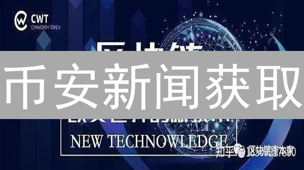 币安新闻获取：方法、渠道与实践深度指南