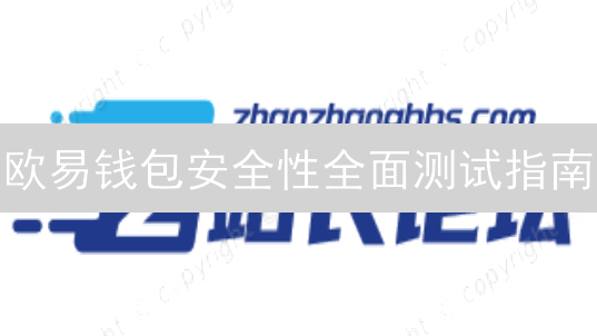欧易钱包安全性全面测试指南：守护您的数字资产