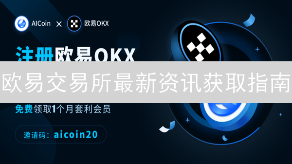 欧易交易所最新资讯获取指南：掌握市场动态与平台公告