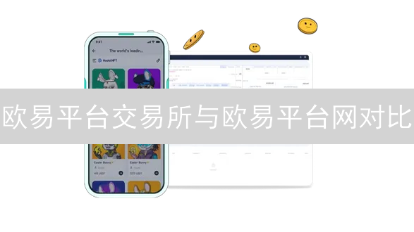 欧易平台交易所与欧易平台网对比：加密货币交易平台选择指南