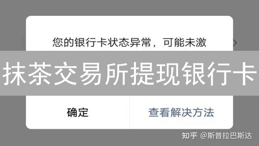 抹茶交易所提现银行卡：详细步骤与注意事项指南