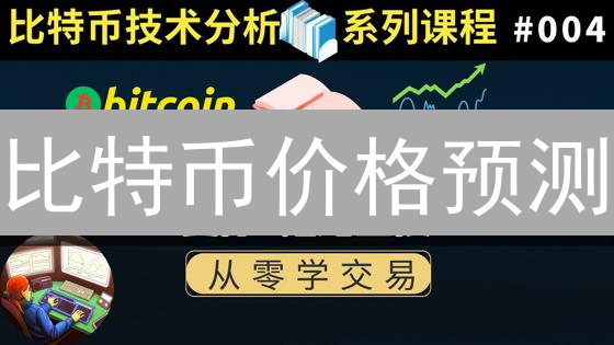 比特币价格预测：技术分析真的能帮你抓住财富机会吗？