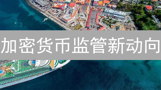 加密货币监管新动向：美欧亚对比与未来趋势分析