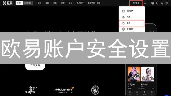欧易账户安全设置：如何保护你的数字资产？最新指南！