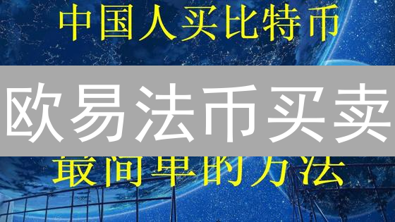 欧易法币买卖：新手必备？专家揭秘优势与风险！