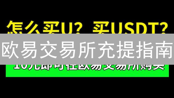 欧易交易所充提指南：新手必看，资金安全到账？