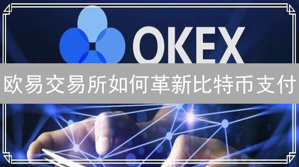 欧易交易所如何革新比特币支付？你绝对想不到！