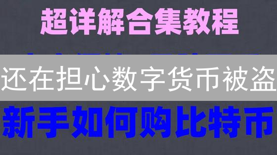 还在担心数字货币被盗？火币账户安全设置，一招教你远离风险！