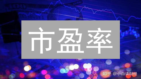 市盈率：高估还是低估？揭秘股票价值的真相！
