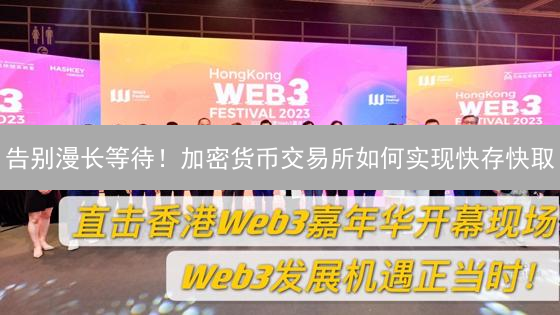 告别漫长等待！加密货币交易所如何实现快存快取？【深度解析】