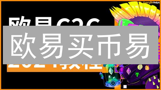 欧易买币易：新手也能轻松买币？三大优势深度解析！
