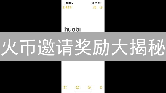 火币邀请奖励大揭秘：如何躺赚？最新攻略必看！