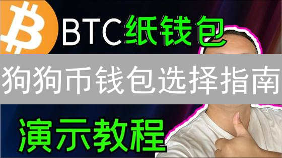 狗狗币钱包选择指南：新手也能轻松上手！避坑必备！
