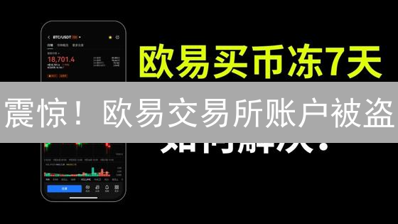 震惊！欧易交易所账户被盗？这份安全指南让你高枕无忧！