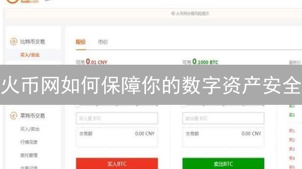 火币网如何保障你的数字资产安全？深度揭秘！