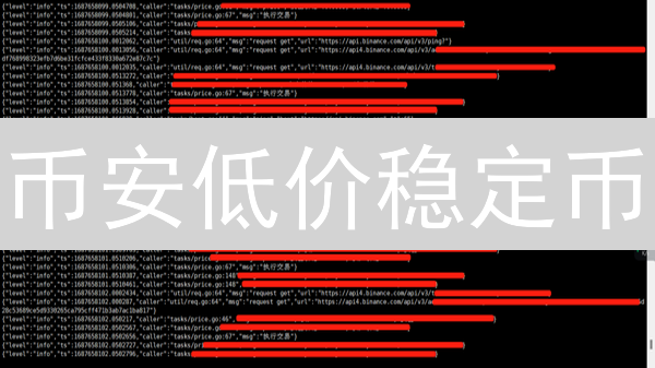 币安低价稳定币：降低交易成本，抓住市场机遇？【深度分析】