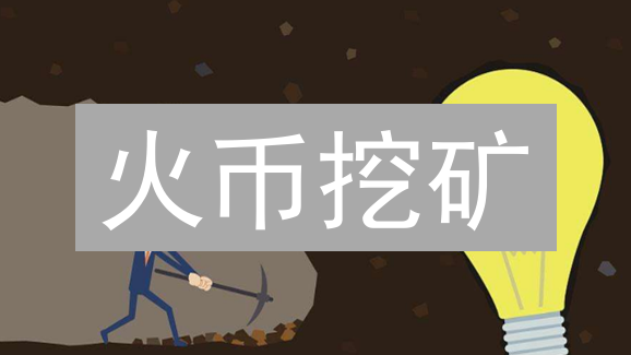 火币挖矿：高收益还是高风险？新手避坑指南！