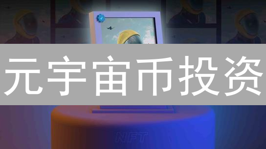 元宇宙币投资：长期持有是馅饼还是陷阱？专家深度解析！