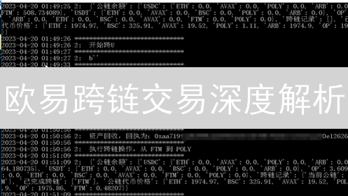 欧易跨链交易深度解析：如何安全高效地转移数字资产？