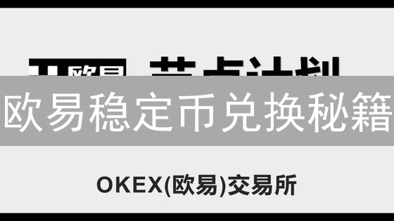 欧易稳定币兑换秘籍：手续费全攻略，省钱就看这篇！