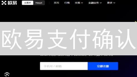 欧易支付确认：加密货币交易安全升级，告别繁琐，极速体验！