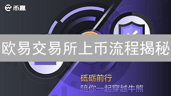 欧易交易所上币流程揭秘：把握财富先机？