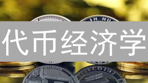 代币经济学：解锁区块链项目成功的财富密码？